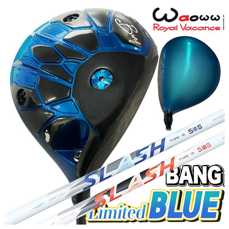 【全品ポイント5倍！4/4 20:00-4/10 1:59まで】 【数量限定・特注カスタムクラブ】 Waoww BANG Limited BLUE ドライバー ワオ バン リミテッド ブルー シンカグラファイト LOOP SLASH ループ スラッシュ シャフト