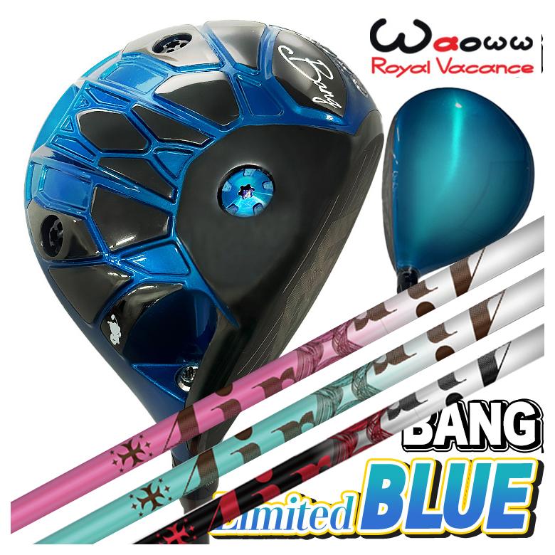 【全品ポイント5倍！4/4 20:00-4/10 1:59まで】 【数量限定・特注カスタムクラブ】 Waoww BANG Limited BLUE ドライバー ワオ バン リミテッド ブルー TRPX The AIR Light ジ エアー ライト シャフト