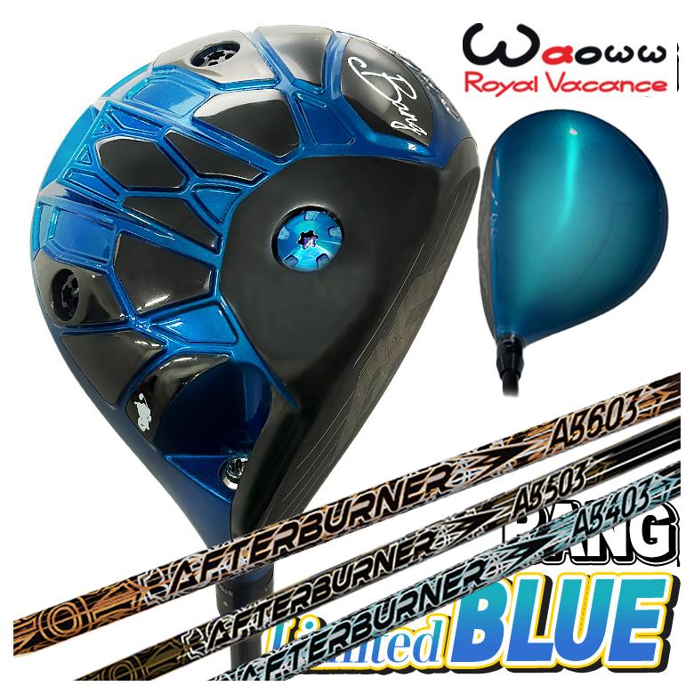 【数量限定・特注カスタムクラブ】 Waoww BANG Limited BLUE ドライバー ワオ バン リミテッド ブルー TRPX(ティーアールピーエックス) アフターバーナー AFTERBURNER AB403/AB503/AB603 シャフト