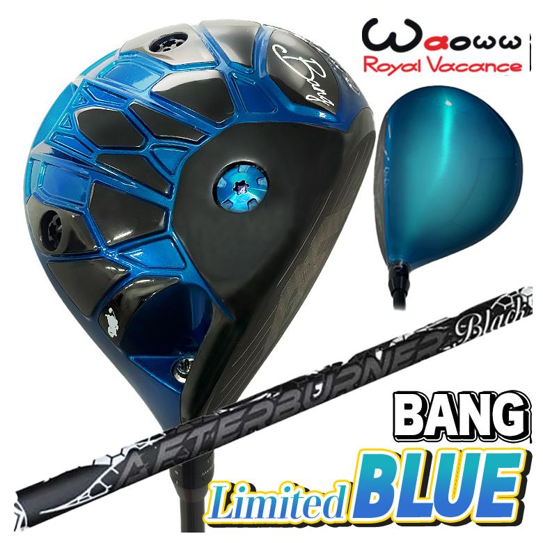 【全品ポイント5倍！4/4 20:00-4/10 1:59まで】 【数量限定・特注カスタムクラブ】 Waoww BANG Limited BLUE ドライバー ワオ バン リミテッド ブルー TRPX(ティーアールピーエックス) アフターバーナー ブラックフレア シャフト