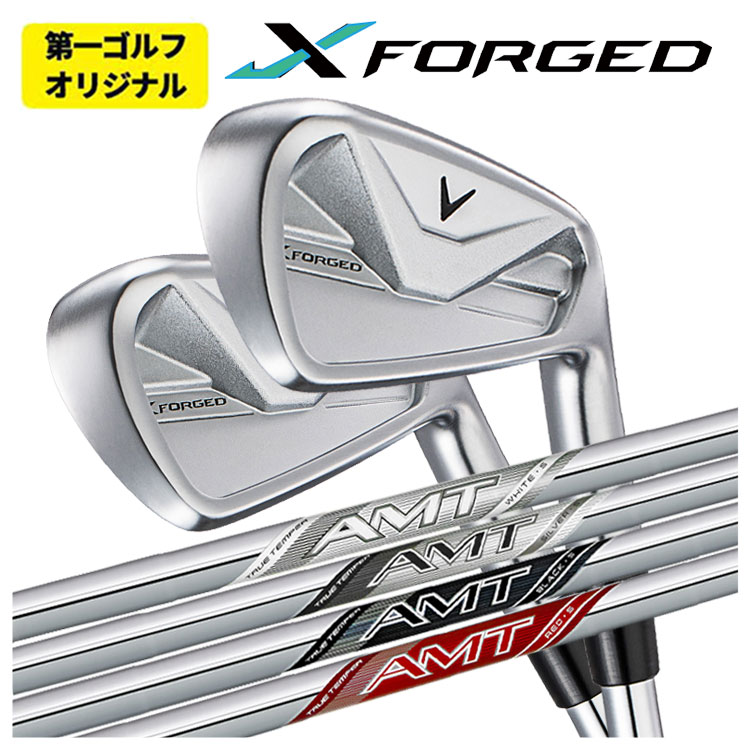 【単品価格】 キャロウェイ X フォージド アイアン トゥルーテンパー AMTシリーズ シャフト Callaway X FORGED 2026 【右用　右打ち】 【第一ゴルフオリジナル】