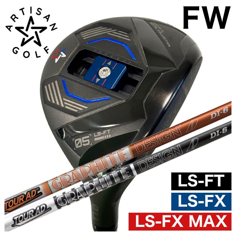 【全品ポイント5倍! 3/20 20:00- 3/26 1:59まで】【予約 4月末発送予定】ARTISAN アーティザン FWLS-FX/LS-FX MAX/LS-FT フェアウェイウッドグラファイトデザインツアーAD DIシャフト