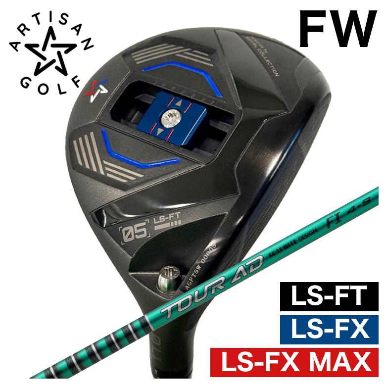 【全品ポイント5倍! 3/20 20:00- 3/26 1:59まで】【予約 4月末発送予定】ARTISAN アーティザン FWLS-FX/LS-FX MAX/LS-FT フェアウェイウッドグラファイトデザインTOUR(ツアー) AD FI シャフト