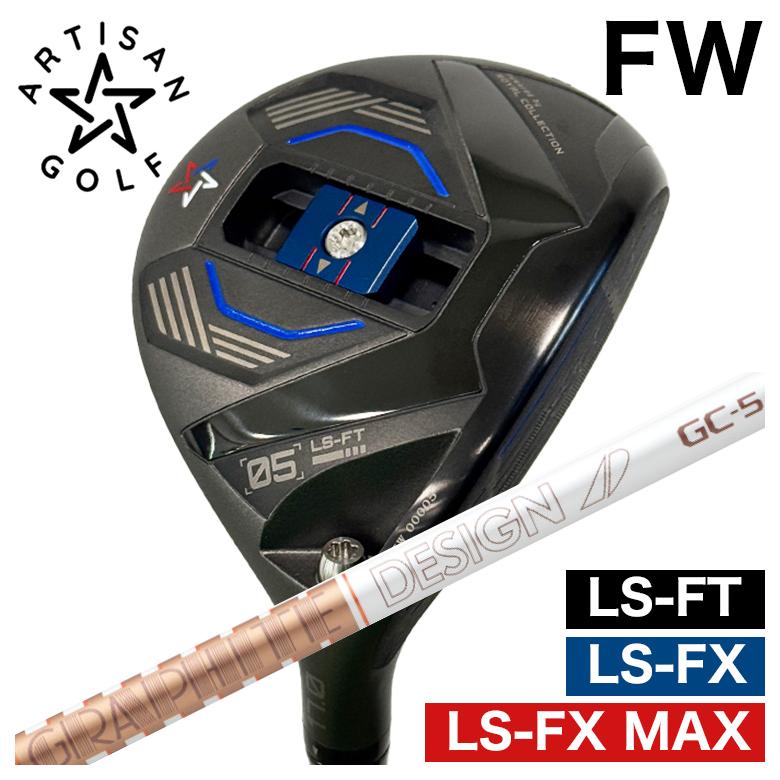 【全品ポイント5倍! 3/20 20:00- 3/26 1:59まで】【予約 4月末発送予定】ARTISAN アーティザン FWLS-FX/LS-FX MAX/LS-FT フェアウェイウッドグラファイトデザインツアーAD GCシャフト