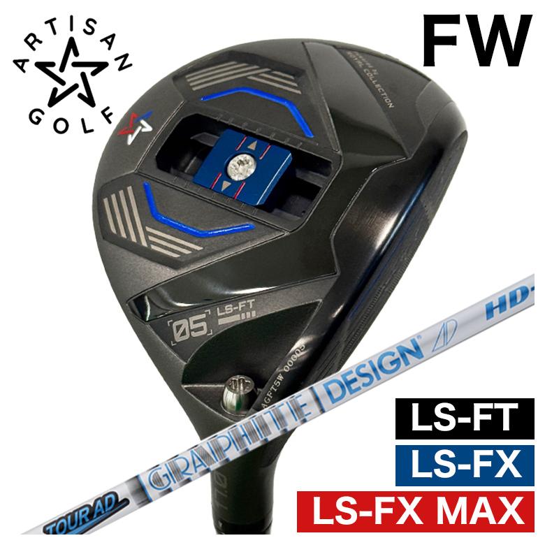 【全品ポイント5倍! 3/20 20:00- 3/26 1:59まで】【予約 4月末発送予定】ARTISAN アーティザン FWLS-FX/LS-FX MAX/LS-FT フェアウェイウッドグラファイトデザインツアーAD HDシャフト