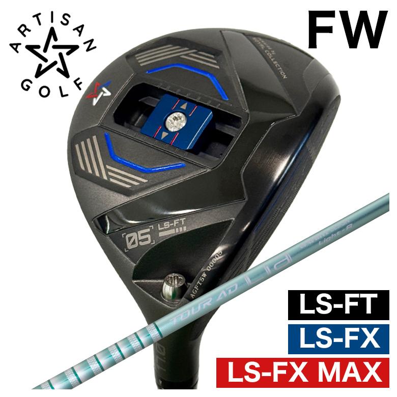 【全品ポイント5倍! 3/20 20:00- 3/26 1:59まで】【予約 4月末発送予定】ARTISAN アーティザン FWLS-FX/LS-FX MAX/LS-FT フェアウェイウッドグラファイトデザインTOUR(ツアー) AD Lia WOOD シャフト