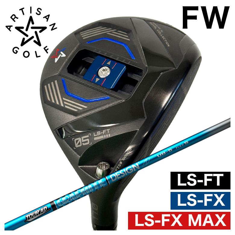 【全品ポイント5倍! 3/20 20:00- 3/26 1:59まで】【予約 4月末発送予定】ARTISAN アーティザン FWLS-FX/LS-FX MAX/LS-FT フェアウェイウッドグラファイトデザインツアーAD UBシャフト
