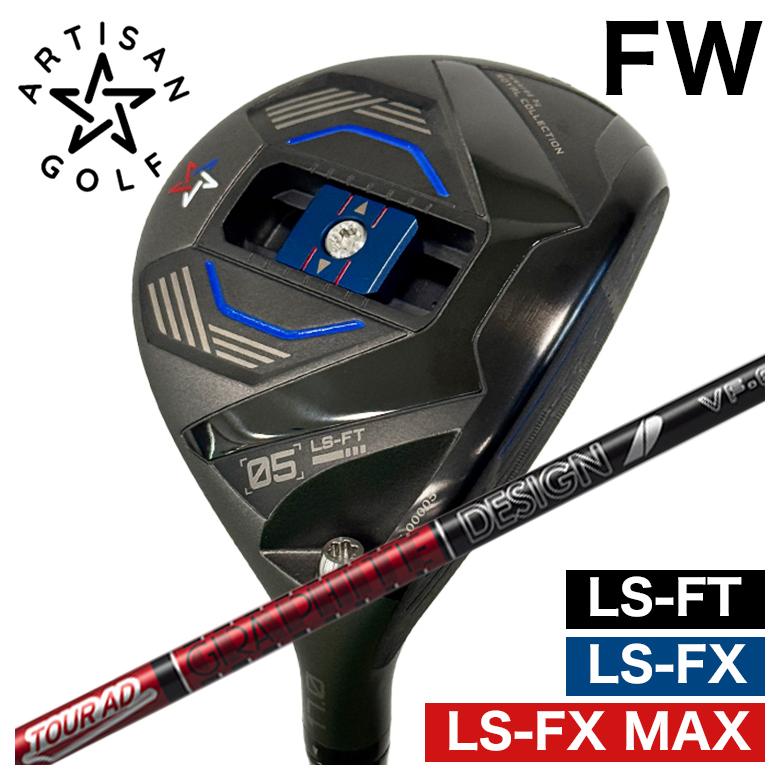 【全品ポイント5倍! 3/20 20:00- 3/26 1:59まで】【予約 4月末発送予定】ARTISAN アーティザン FWLS-FX/LS-FX MAX/LS-FT フェアウェイウッドグラファイトデザインツアーAD VFシャフト