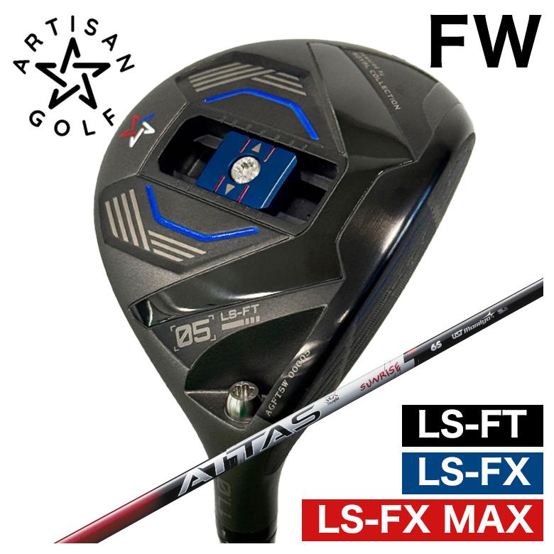 ARTISAN アーティザン FWLS-FX/LS-FX MAX/LS-FT フェアウェイウッドUSTマミヤ ATTAS RX SUNRISE REDアッタス RX サンライズ レッド シャフト