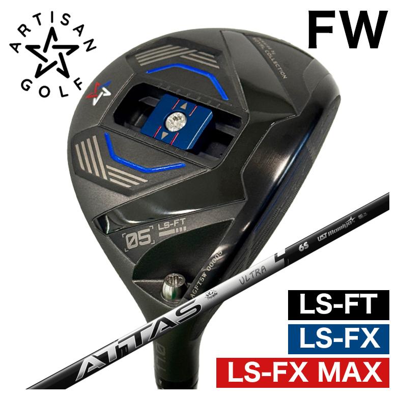 【全品ポイント5倍! 3/20 20:00- 3/26 1:59まで】【予約 4月末発送予定】ARTISAN アーティザン FWLS-FX/LS-FX MAX/LS-FT フェアウェイウッドUSTマミヤATTAS RX ULTRA BLACK シャフト
