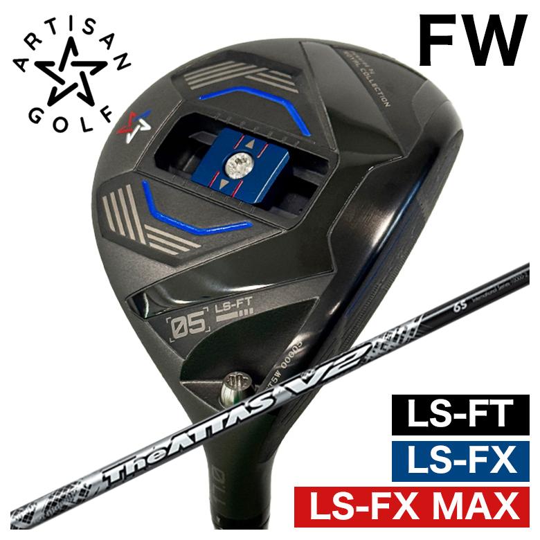 【全品ポイント5倍!7/19 20:00~7/26 1:59】【特注カスタムクラブ】ARTISAN アーティザン FWLS-FX/LS-FX MAX/LS-FT フェアウェイウッドUSTマミヤThe ATTAS V2ジ・アッタス ブイツー シャフト|第一ゴルフ カスタムクラブ専門店