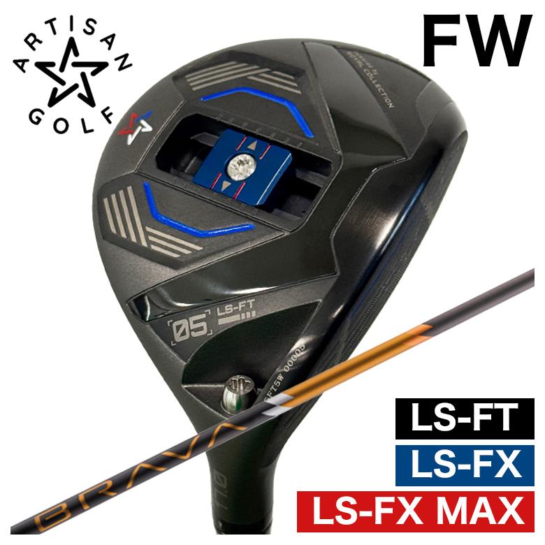 【百貨店大売り出し！全品10倍！ 6/4 20:00 - 6/11 01:59まで】ARTISAN アーティザン FWLS-FX/LS-FX MAX/LS-FT フェアウェイウッドBRAVA ブラバ 立て坑 フェアウェイウッド用