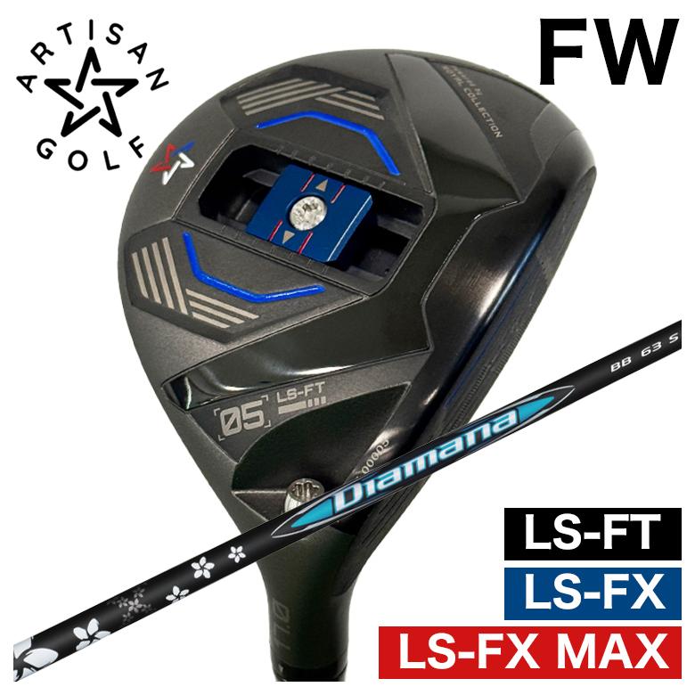 【全品ポイント5倍！7/19 20:00～7/26 1:59】【特注カスタムクラブ】ARTISAN アーティザン FWLS-FX/LS-FX MAX/LS-FT フェアウェイウッド三菱ケミカルディアマナBB シャフト｜第一ゴルフ　カスタムクラブ専門店