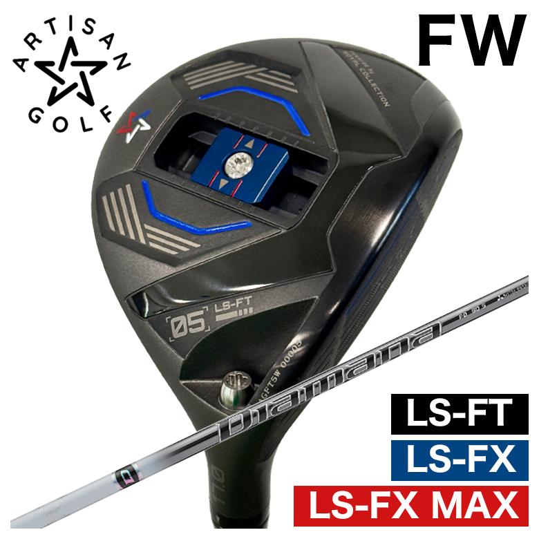 【全品ポイント5倍!7/19 20:00~7/26 1:59】【特注カスタムクラブ】ARTISAN アーティザン FWLS-FX/LS-FX MAX/LS-FT フェアウェイウッド三菱ケミカルディアマナPD シャフト|第一ゴルフ カスタムクラブ専門店