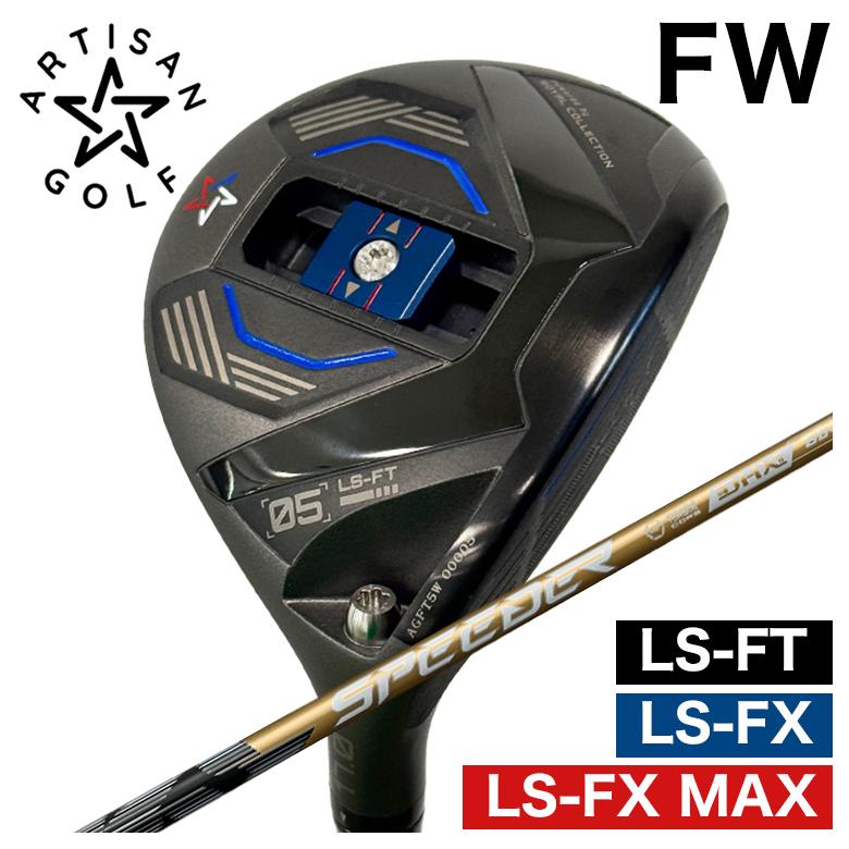 ARTISAN アーティザン FWLS-FX/LS-FX MAX/LS-FT フェアウェイウッド藤倉 フジクラスピーダーNX GOLD (スピーダーエヌエックスゴールド) シャフト