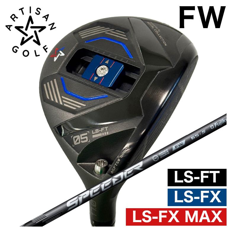 【全品ポイント5倍! 3/20 20:00- 3/26 1:59まで】【予約 4月末発送予定】ARTISAN アーティザン FW LS-FX/LS-FX MAX/LS-FT フェアウェイウッド 藤倉 フジクラ SPEEDER NX FW スピーダー NX フェアウェイウッド シャフト