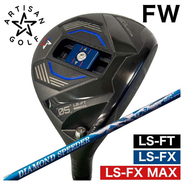 【全品ポイント5倍!7/19 20:00~7/26 1:59】【特注カスタムクラブ】ARTISAN アーティザン FWLS-FX/LS-FX MAX/LS-FT フェアウェイウッドフジクラ ジュエルラインダイヤモンド スピーダー FWフェアウェイウッド用シャフト|第一ゴルフ カスタムクラブ専門店