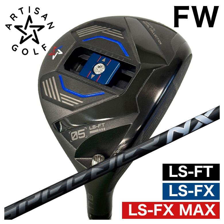 ARTISAN アーティザン FWLS-FX/LS-FX MAX/LS-FT フェアウェイウッド藤倉(Fujikura フジクラ)スピーダー SPEEDER NX BLACK （ブラック）シャフト