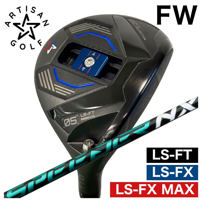 【全品ポイント5倍! 3/20 20:00- 3/26 1:59まで】【予約 4月末発送予定】ARTISAN アーティザン FWLS-FX/LS-FX MAX/LS-FT フェアウェイウッド藤倉(Fujikura フジクラ)スピーダーNX GREEN シャフト