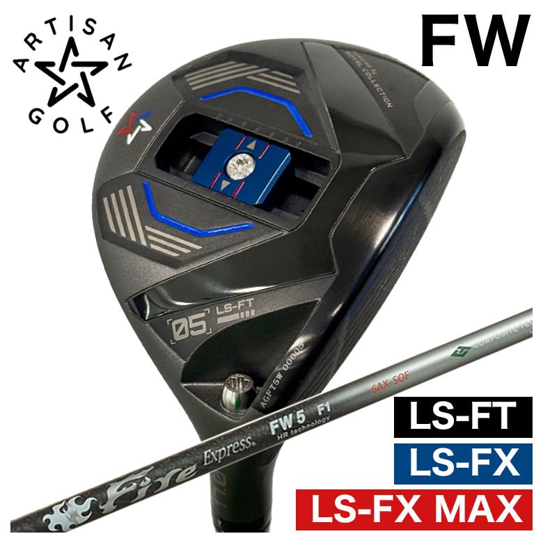 【全品ポイント5倍! 3/20 20:00- 3/26 1:59まで】【予約 4月末発送予定】ARTISAN アーティザン FWLS-FX/LS-FX MAX/LS-FT フェアウェイウッドコンポジットテクノファイヤーHR FW シャフト