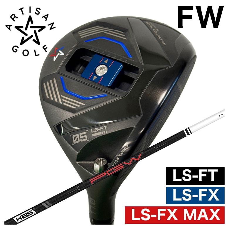 【全品ポイント5倍! 3/20 20:00- 3/26 1:59まで】【予約 4月末発送予定】ARTISAN アーティザン FW LS-FX/LS-FX MAX/LS-FT フェアウェイウッド KBS PGW PLAYERS GRAPHITE WOOD プレイヤーズ グラファイト ウッド シャフト