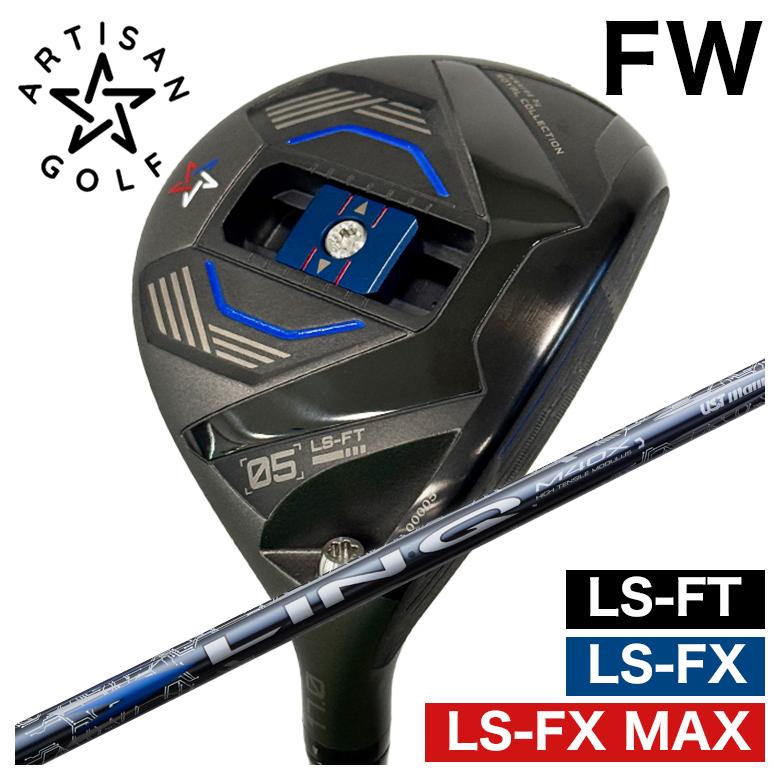 【全品ポイント5倍!7/19 20:00~7/26 1:59】【特注カスタムクラブ】ARTISAN アーティザン FWLS-FX/LS-FX MAX/LS-FT フェアウェイウッドUSTマミヤ LIN-Q BLUE EX【リンク】シャフト|第一ゴルフ カスタムクラブ専門店