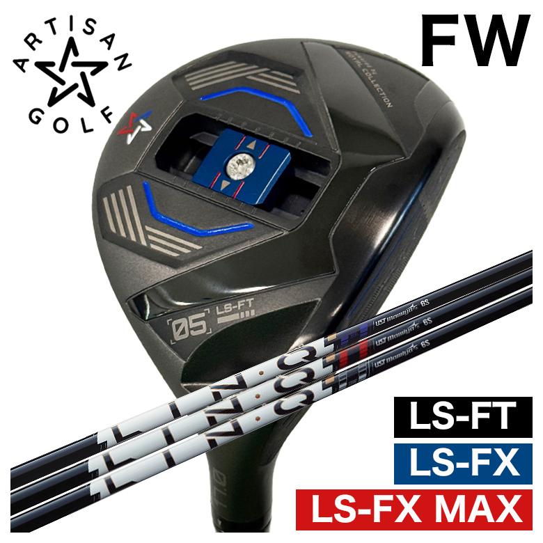 【全品ポイント5倍!7/19 20:00~7/26 1:59】【特注カスタムクラブ】ARTISAN アーティザン FWLS-FX/LS-FX MAX/LS-FT フェアウェイウッドUSTマミヤLIN-Q PowerCore リンク パワーコア【BLUE・RED・WHITE】シャフト|第一ゴルフ カスタムクラブ専門店