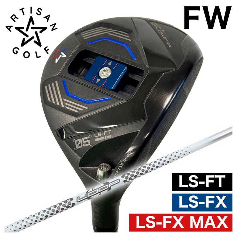 【全品ポイント5倍! 3/20 20:00- 3/26 1:59まで】【予約 4月末発送予定】ARTISAN アーティザン FWLS-FX/LS-FX MAX/LS-FT フェアウェイウッドシンカグラファイトループ プロトタイプFW FIVE シャフト