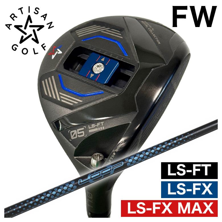 【全品ポイント5倍! 3/20 20:00- 3/26 1:59まで】【予約 4月末発送予定】ARTISAN アーティザン FWLS-FX/LS-FX MAX/LS-FT フェアウェイウッドシンカグラファイトループ プロトタイプFW SIX シャフト