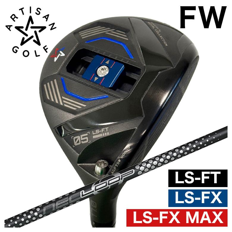 【全品ポイント5倍! 3/20 20:00- 3/26 1:59まで】【予約 4月末発送予定】ARTISAN アーティザン FWLS-FX/LS-FX MAX/LS-FT フェアウェイウッドシンカグラファイトループ プロトタイプFW SEVEN シャフト
