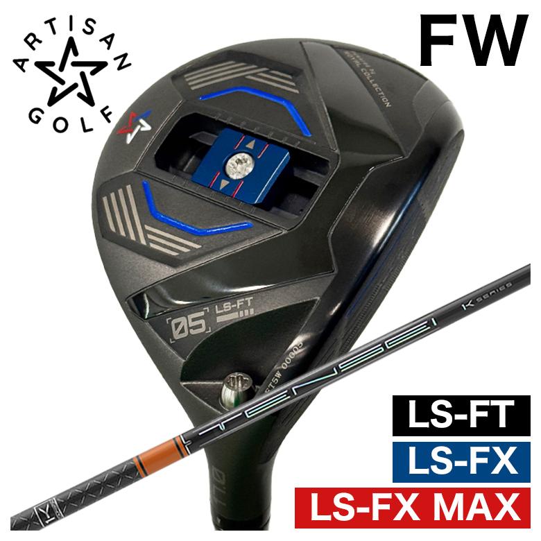 【全品ポイント5倍!7/19 20:00~7/26 1:59】【特注カスタムクラブ】ARTISAN アーティザン FWLS-FX/LS-FX MAX/LS-FT フェアウェイウッド 三菱ケミカル テンセイプロ オレンジ 1kTENSEI Pro Orange 1k シャフト【日本正規品】|第一ゴルフ カスタムクラブ専門店
