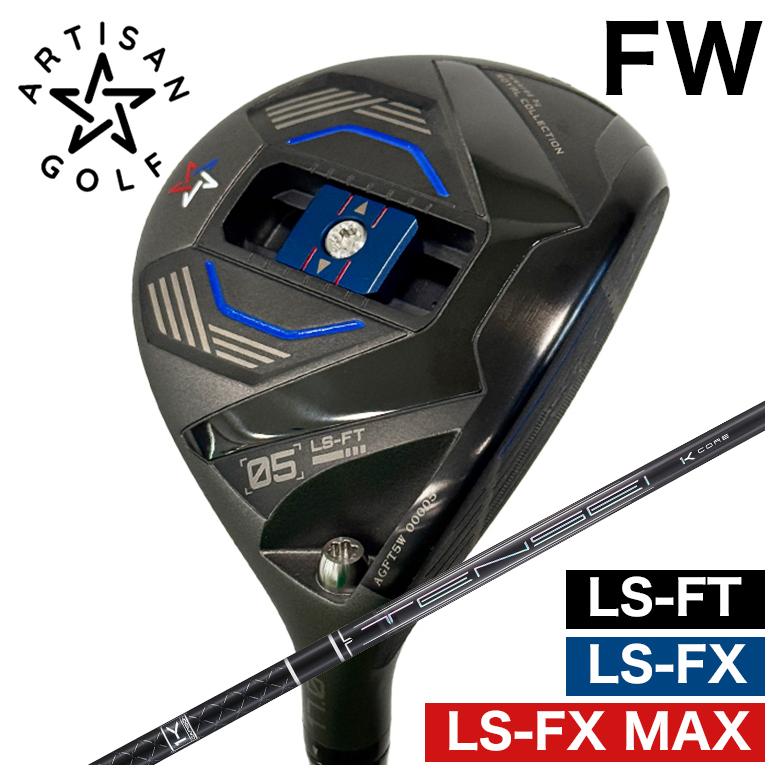【全品ポイント5倍! 3/20 20:00- 3/26 1:59まで】【予約 4月末発送予定】ARTISAN アーティザン FW LS-FX/LS-FX MAX/LS-FT フェアウェイウッド 三菱ケミカル TENSEI Pro ブラック Brack 1K シャフト