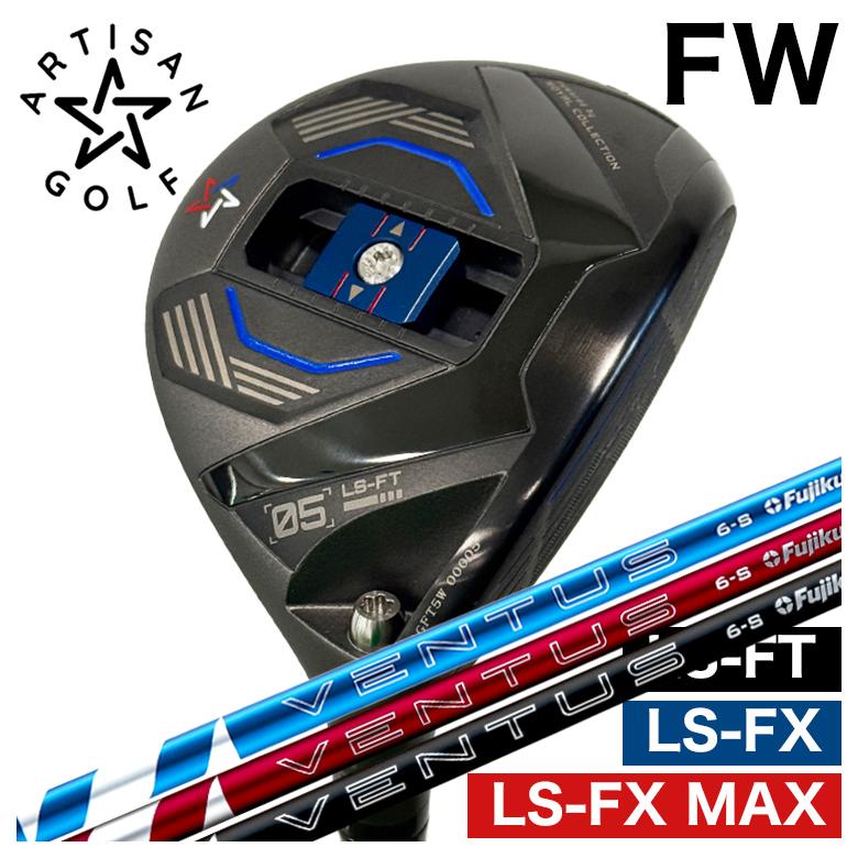 【全品ポイント5倍！7/19 20:00～7/26 1:59】【特注カスタムクラブ】ARTISAN アーティザン FWLS-FX/LS-FX MAX/LS-FT フェアウェイウッド藤倉 フジクラベンタス 24 VENTUS【BLUE・RED・BLACK】シャフト｜第一ゴルフ　カスタムクラブ専門店