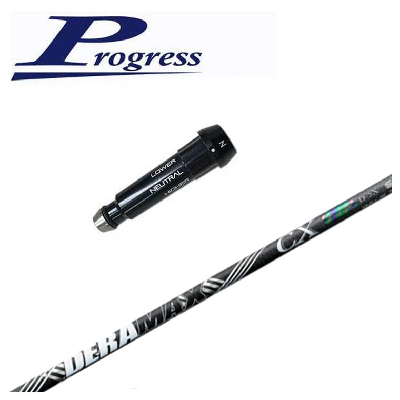 【全品ポイント5倍！5/2 00:00 - 5/6 23:59まで】【スリーブ付きシャフト】Progress プログレススリーブ BB4/BB6対応DERAMAX デラマックス虹デラ CX-D プレミアムシリーズ シャフト