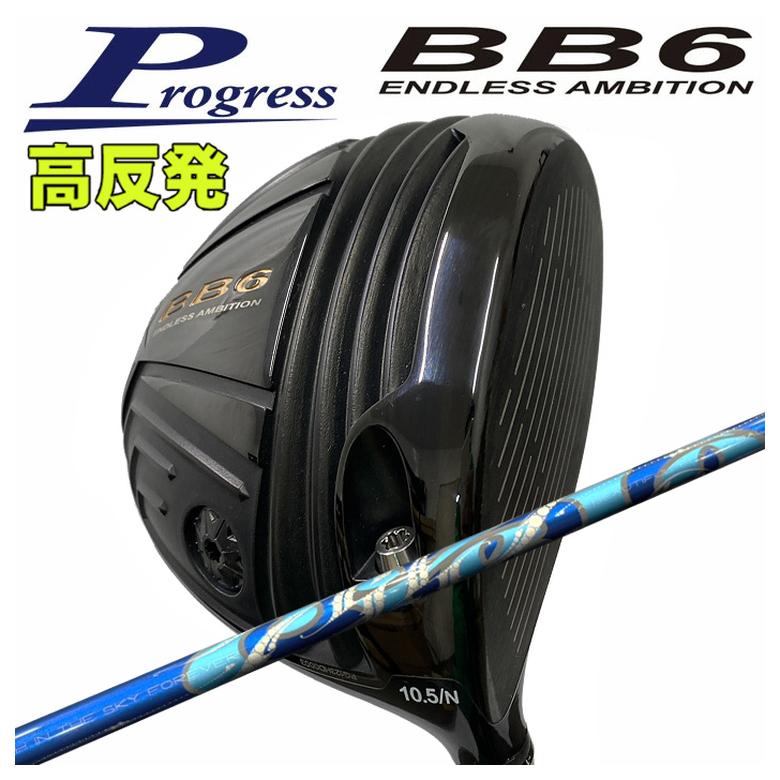 【百貨店大売り出し！全品10倍！ 6/4 20:00 - 6/11 01:59まで】Progress 前進運動BB6 高手向かい １番ウッドARCH アーチ形Cielo シ猥りがましい DR用 立て坑