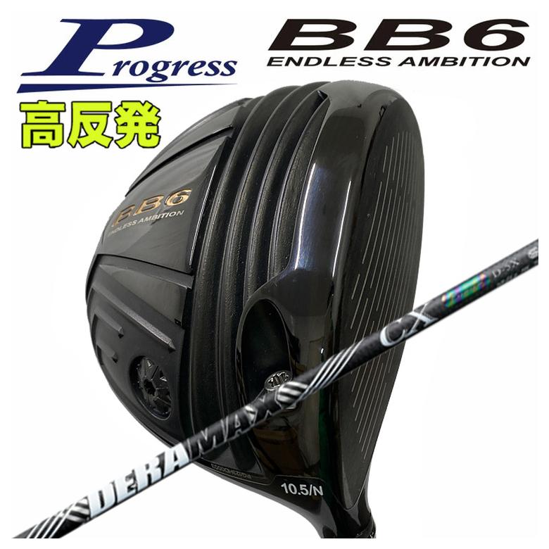 【百貨店大売り出し！全品10倍！ 6/4 20:00 - 6/11 01:59まで】Progress 前進運動BB6 高手向かい １番ウッドDERAMAX デラマックス虹デラ CX-D 割り増し金つづき物 立て坑