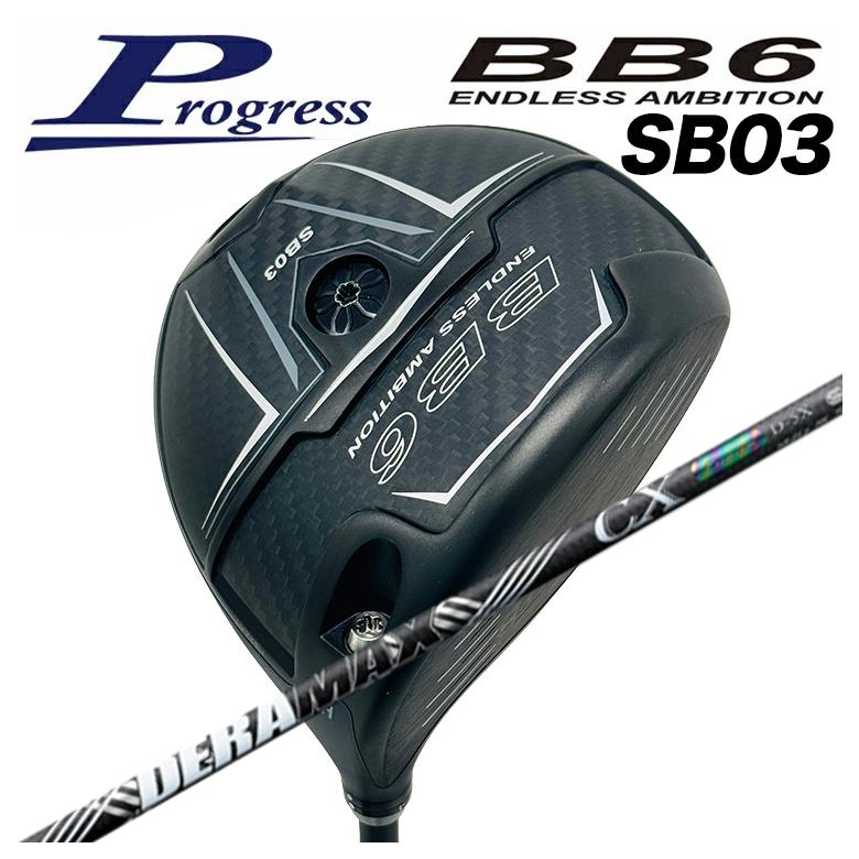 【全品ポイント5倍！4/4 20:00-4/10 1:59まで】 【特注カスタムクラブ】Progress ドライバープログレス BB6 SB03 DR DERAMAX デラマックス 虹デラ CX-D プレミアムシリーズ シャフト