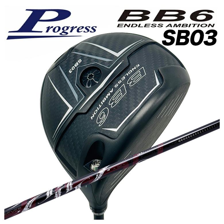 【特注カスタムクラブ】Progress ドライバープログレス BB6 SB03 DR ARCH アーチ ROSSO ロッソ DR用 シャフト
