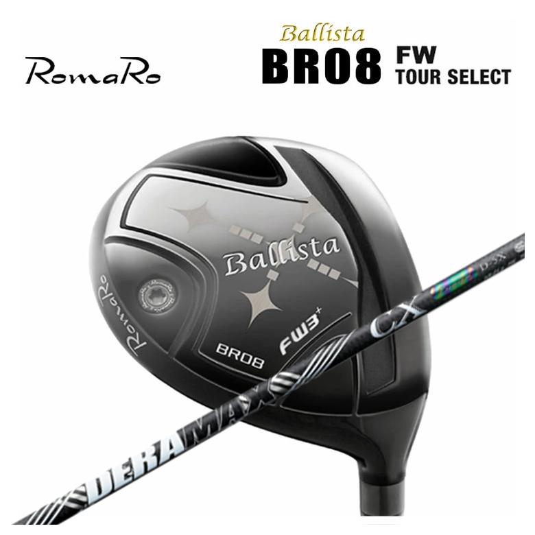 ロマロ フェアウェイウッド Romaro Ballista バリスタ BR08 FW ツアーセレクト DERAMAX デラマックス 虹デラ CX-D プレミアムシリーズ シャフト