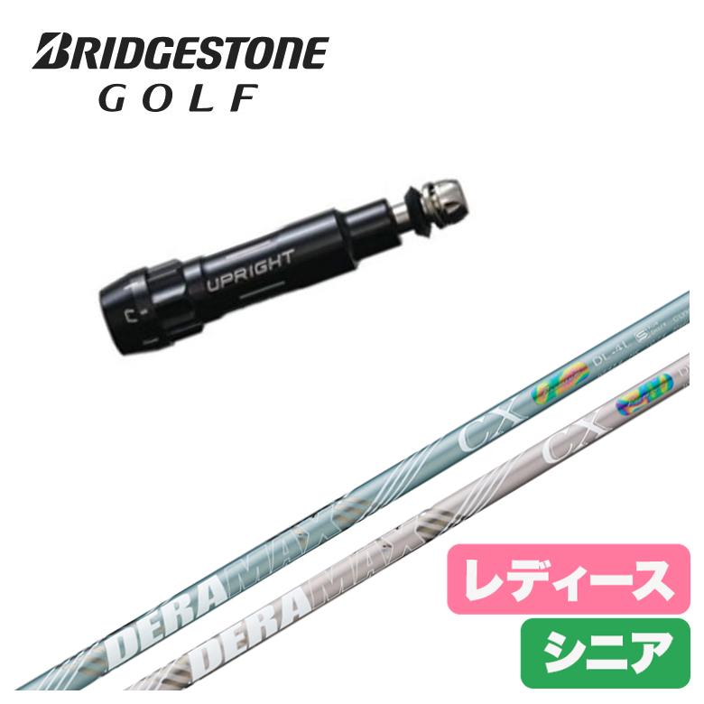 【全品ポイント5倍！5/2 00:00 - 5/6 23:59まで】【レディース】【スリーブ付きシャフト】ブリヂストン スリーブデラマックス DERAMAX CX-DL 虹デラ レディース シニア
