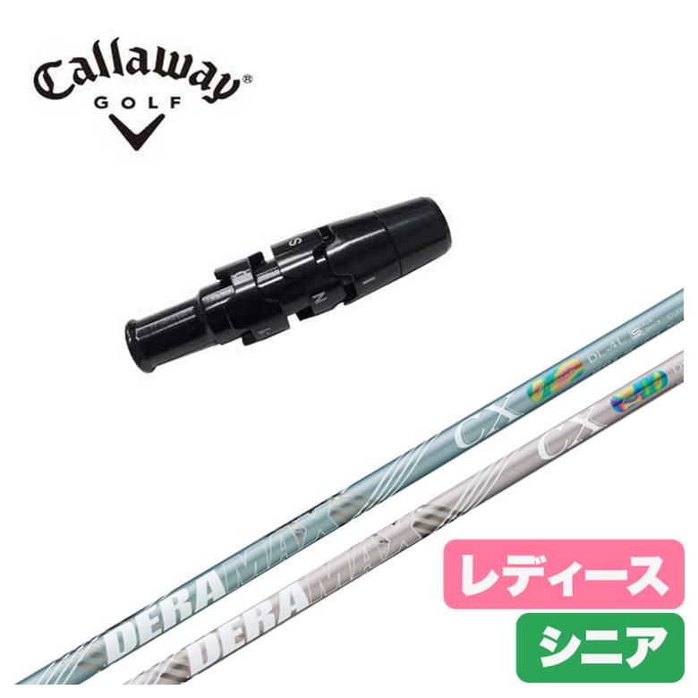 【全品ポイント5倍！5/2 00:00 - 5/6 23:59まで】【レディース】【スリーブ付きシャフト】キャロウェイ スリーブデラマックス DERAMAX CX-DL 虹デラ レディース シニア