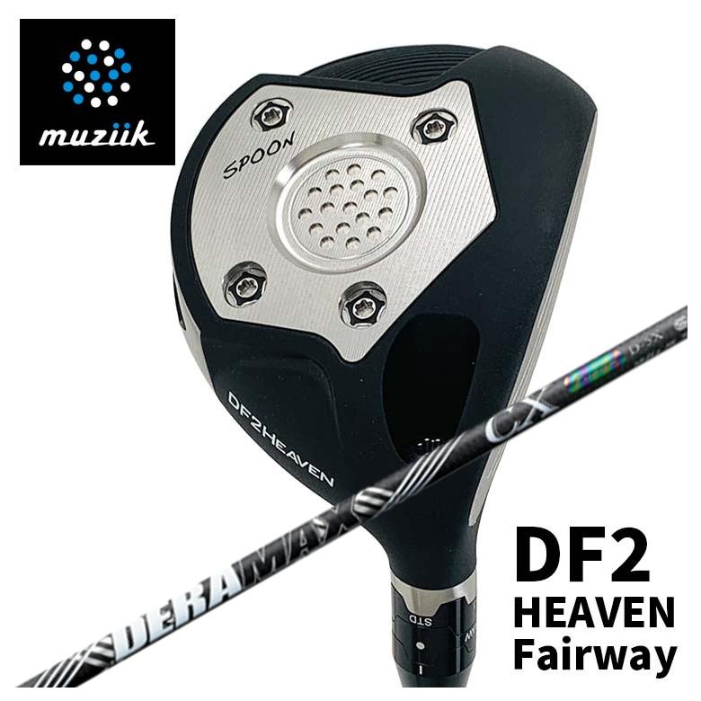【全品ポイント5倍!7/19 20:00~7/26 1:59】ムジーク muziikオンザスクリュー DF2 HEAVEN フェアウェイウッドDERAMAX デラマックス虹デラ CX-D プレミアムシリーズ シャフト|第一ゴルフ カスタムクラブ専門店