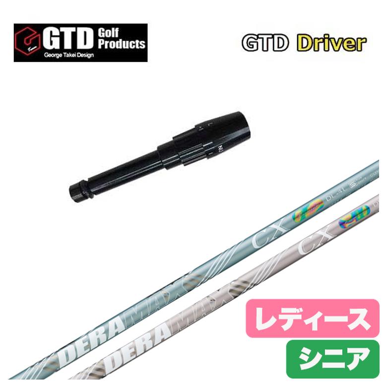【全品ポイント5倍！5/2 00:00 - 5/6 23:59まで】【レディース】【スリーブ付きシャフト】GTD スリーブデラマックス DERAMAX CX-DL 虹デラ レディース シニア