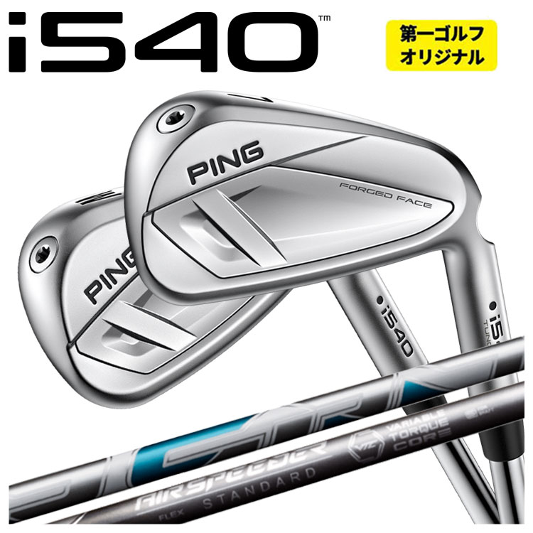 【単品価格】PING i540 アイアン藤倉 NEW AIR SPEEDER エアースピーダー シャフトピン i540【本数選択式】【第一ゴルフオリジナル】|第一ゴルフ カスタムクラブ専門店