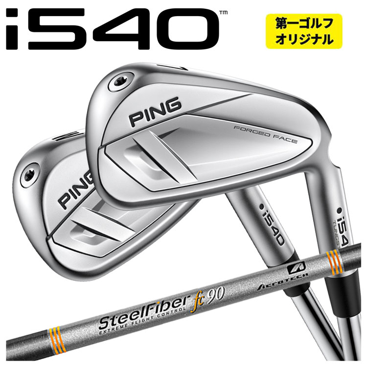 【単品価格】PING i540 アイアンエアロテック スチールファイバーFcシリーズ(パラレル) シャフトピン i540【本数選択式】【第一ゴルフオリジナル】|第一ゴルフ カスタムクラブ専門店