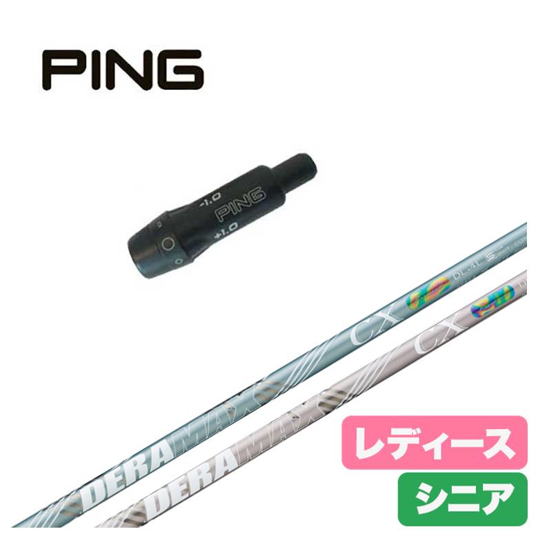 【全品ポイント5倍！5/2 00:00 - 5/6 23:59まで】【レディース】【スリーブ付きシャフト】ピン PING スリーブデラマックス DERAMAX CX-DL 虹デラ レディース シニア