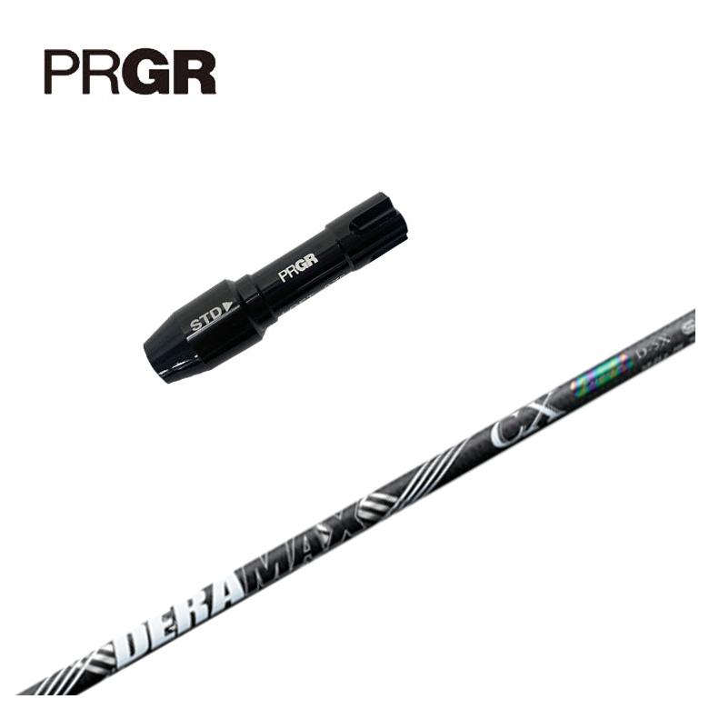 【全品ポイント5倍！5/2 00:00 - 5/6 23:59まで】【スリーブ付きシャフト】PRGR プロギア スリーブDERAMAX デラマックス虹デラ CX-D プレミアムシリーズ シャフト