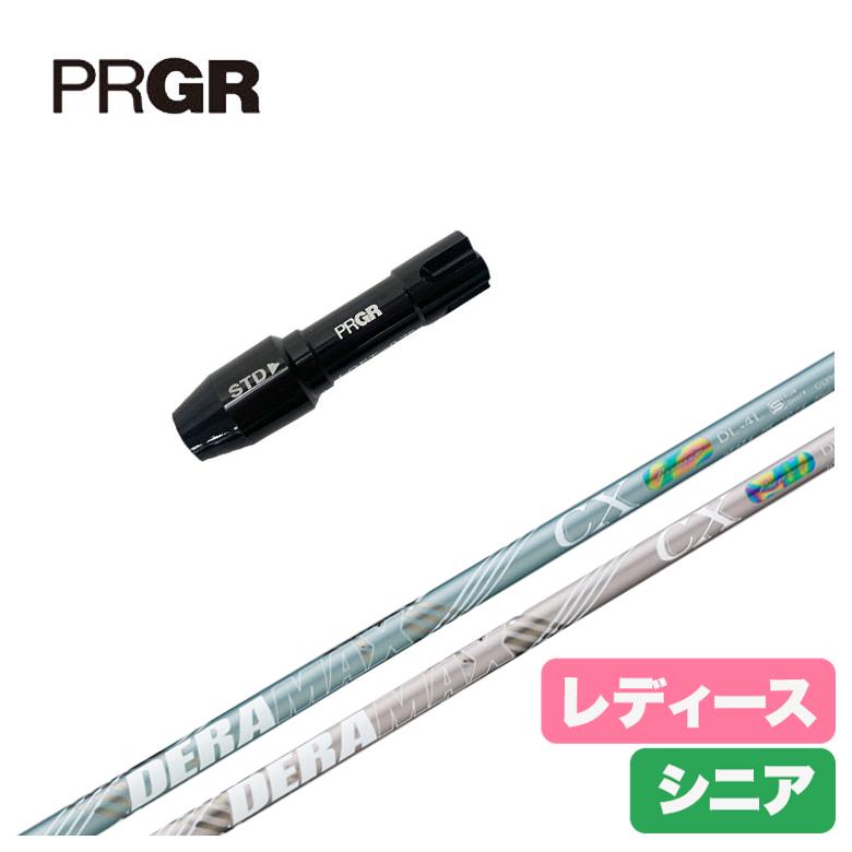 【全品ポイント5倍！5/2 00:00 - 5/6 23:59まで】【レディース】【スリーブ付きシャフト】PRGR プロギア スリーブデラマックス DERAMAX CX-DL 虹デラ レディース シニア