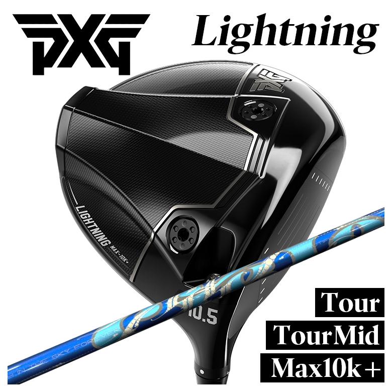 【百貨店大売り出し！全品10倍！ 6/4 20:00 - 6/11 01:59まで】PXG １番ウッド Lightning Tour/Tour Mid/Max-10K＋ 稲妻 DRARCH アーチ形Cielo シ猥りがましい DR用 矢がら