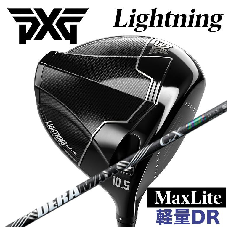 【特注カスタムクラブ】PXG 軽量ドライバー Lightning Max Lite ライトニング マックス ライト DR DERAMAX デラマックス 虹デラ CX-D プレミアムシリーズ シャフト